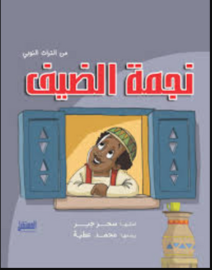 نجمة الضيف: من التراث النوبي سحر جبر كتب اطفال | BookBuzz.Store