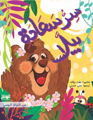 سر سعادة بيلا عفت بركات: من التراث الروسي كتب اطفال | BookBuzz.Store