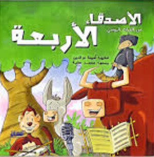 الأصدقاء الأربعة: من التراث الروسي أميمة عز الدين كتب اطفال | BookBuzz.Store