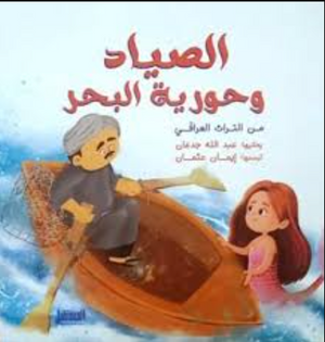 الصياد وحورية البحر: من التراث العراقي عبدالله جدعان كتب اطفال | BookBuzz.Store