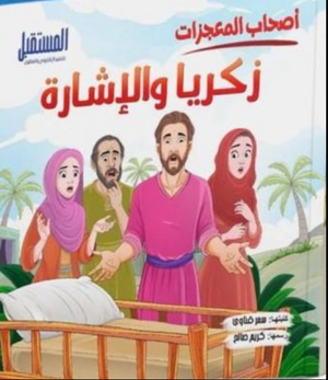 زكريا والإشارة - سلسلة أصحاب المعجزات سمر قناوي كتب اطفال | BookBuzz.Store
