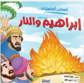 إبراهيم والنار - سلسلة أصحاب المعجزات سمر قناوي كتب اطفال | BookBuzz.Store