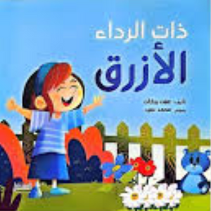 ذات الرداء الأزرق عفت بركات كتب اطفال | BookBuzz.Store
