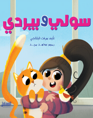 سولي وبيردي مرفت البلتاجي كتب اطفال | BookBuzz.Store