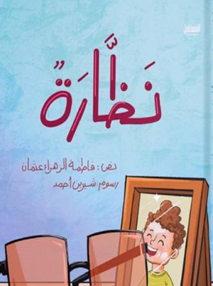 نظارة فاطمة الزهراء عثمان كتب اطفال | BookBuzz.Store