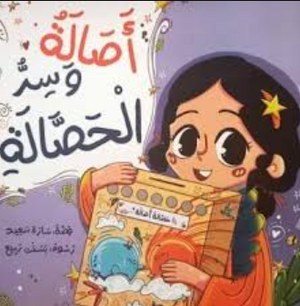 أصالة وسر الحصالة سارة سعيد كتب اطفال | BookBuzz.Store