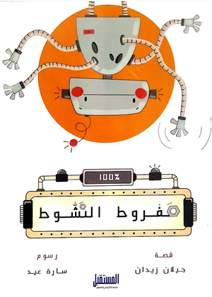 مفروط النشوط جيلان زيدان كتب اطفال | BookBuzz.Store