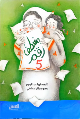 معطف رقم 5 ثريا عبدالبديع كتب اطفال | BookBuzz.Store