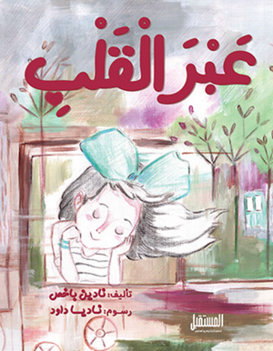 عبر القلب نادين باخص كتب اطفال | BookBuzz.Store