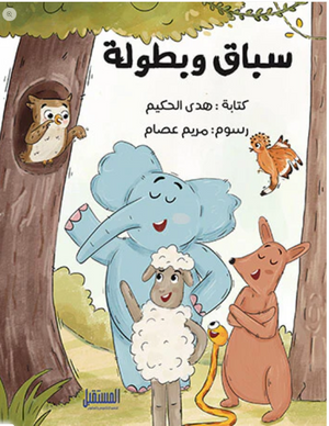 سباق وبطولة هدي الحكيم كتب اطفال | BookBuzz.Store