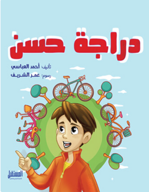 دراجة حسن أحمد العباسي كتب اطفال | BookBuzz.Store