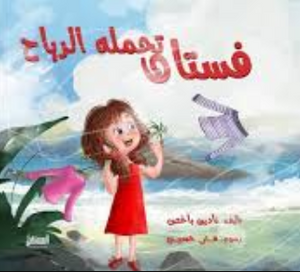 فستان تحمله الرياح نادين باخص كتب اطفال | BookBuzz.Store