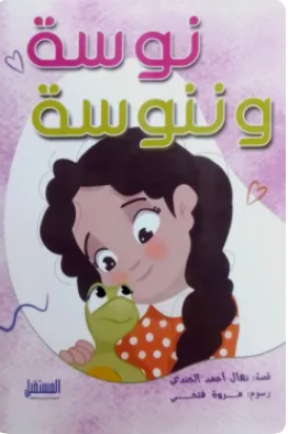 نوسة وننوسة نهال أحمد الجندي كتب اطفال | BookBuzz.Store