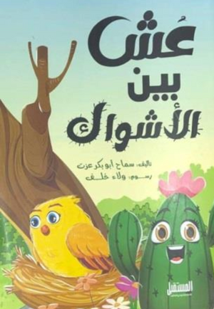 عش بين الأشواك سماح أبوبكر عزت كتب اطفال | BookBuzz.Store