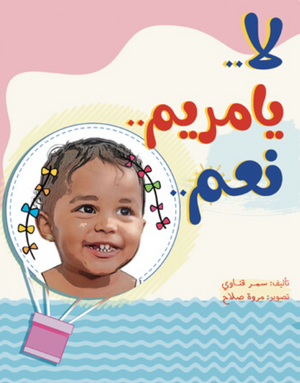 لا..
یا مریم..
نعم.. سمر قناوي كتب اطفال | BookBuzz.Store