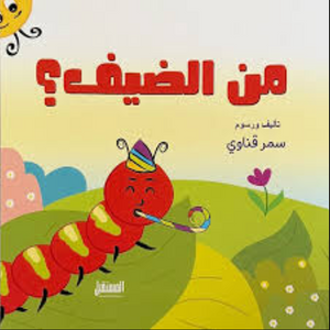 من الضيف سمر قناوي كتب اطفال | BookBuzz.Store