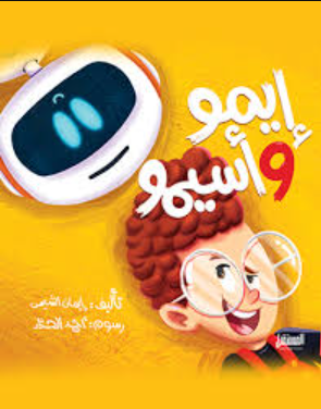 إيمو وأسيمو إيمان الشيمي كتب اطفال | BookBuzz.Store