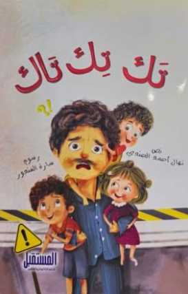 تك تك تاك نهال أحمد الجندي كتب اطفال | BookBuzz.Store
