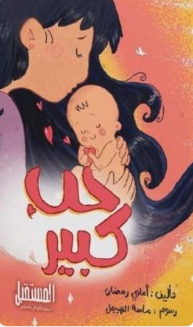 حب كبير أماني رمضان كتب اطفال | BookBuzz.Store