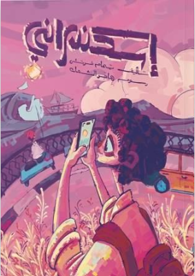 إسكندراني يمام خرتش كتب اطفال | BookBuzz.Store