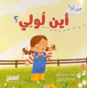 أين لولي؟ - من أنا؟ سمر قناوي كتب اطفال | BookBuzz.Store