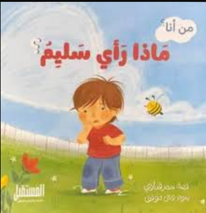 ماذا رأي سليم من أنا؟ سمر قناوي كتب اطفال | BookBuzz.Store