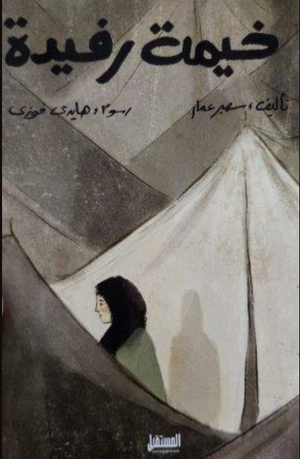 خيمة رفيدة سهير عمار كتب اطفال | BookBuzz.Store