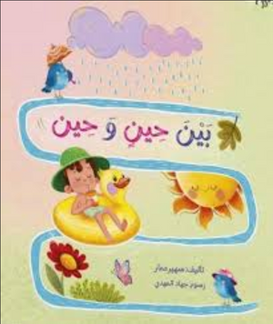 بين حين وحين سهير عمار كتب اطفال | BookBuzz.Store