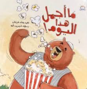 ما أجمل هذا اليوم! يمام خرتش كتب اطفال | BookBuzz.Store