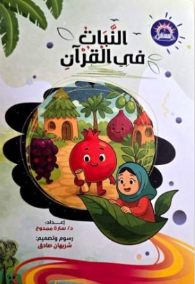 النبات في القرآن سارة ممدوح كتب اطفال | BookBuzz.Store