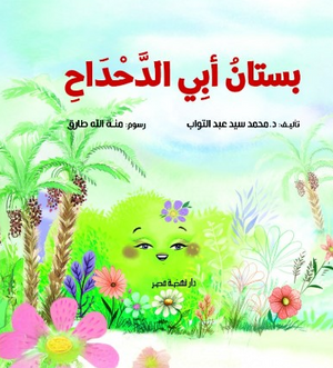 بستان أبي الدحداح محمد سيد عبدالتواب كتب اطفال | BookBuzz.Store