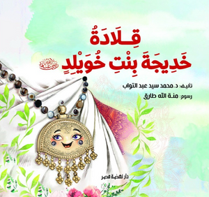 قلادة خديجة محمد سيد عبدالتواب كتب اطفال | BookBuzz.Store