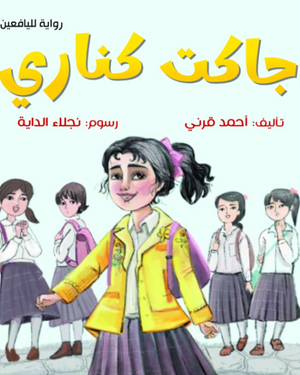 جاكت كناري أحمد قرني كتب اطفال | BookBuzz.Store