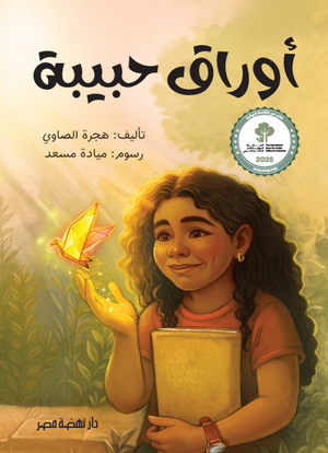 أوراق حبيبة هجرة الصاوي كتب اطفال | BookBuzz.Store