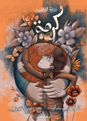 كرمة عبير محمد أنور كتب اطفال | BookBuzz.Store