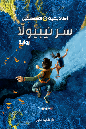 أكاديمية المستكشفين 1 سر نيبيولا ترودي ترويت كتب اطفال | BookBuzz.Store