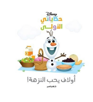 حكاياتي الأولى: أولاف Disney كتب اطفال | BookBuzz.Store
