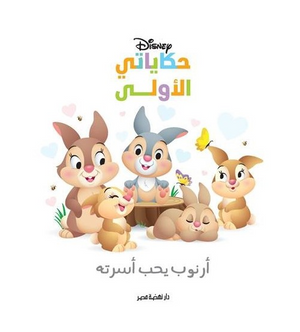 حكاياتي الأولى: أرنوب يحب اسرته Disney كتب اطفال | BookBuzz.Store