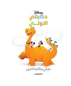 حكاياتي الأولى: ميكي والديناصور Disney كتب اطفال | BookBuzz.Store