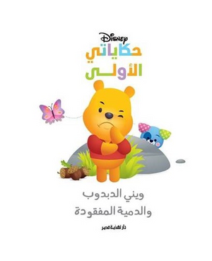حكاياتي الأولى: ويني والدمية Disney كتب اطفال | BookBuzz.Store
