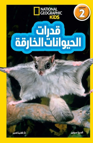 National Kids-قدرات الحيوانات الخارقة المستوى 2 إليزابيث كارني كتب اطفال | BookBuzz.Store