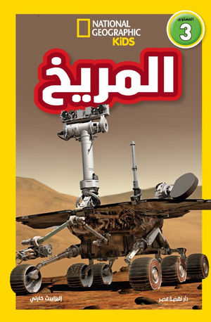 National Kids-المريخ المستوى 3 إليزابيث كارني كتب اطفال | BookBuzz.Store