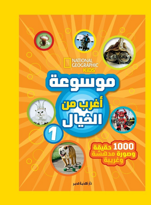 موسوعة أغرب من الخيال 1 نهضة مصر للنشر كتب اطفال | BookBuzz.Store