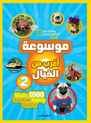 موسوعة أغرب من الخيال 2 نهضة مصر للنشر كتب اطفال | BookBuzz.Store