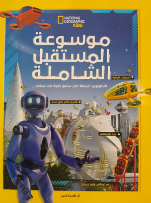 موسوعة المستقبل الشاملة ستيفاني وارن دريمر كتب اطفال | BookBuzz.Store