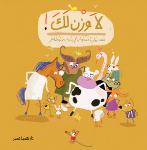 لا وزن لك ماريا دعدوش كتب اطفال | BookBuzz.Store