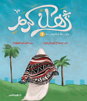 أهل كرم سماح أبو بكر عزت كتب اطفال | BookBuzz.Store