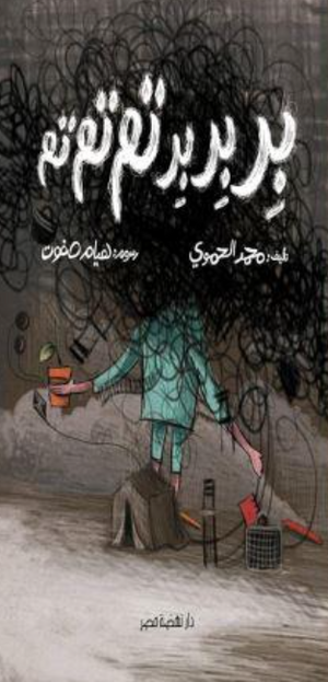 بر بر بر تم تم تم محمد الحموي كتب اطفال | BookBuzz.Store