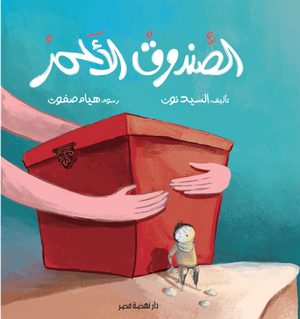 الصندوق الأحمر السيد نون كتب اطفال | BookBuzz.Store
