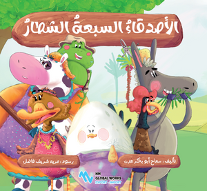 الأصدقاء السبعة الشطار سماح أبو بكر عزت كتب اطفال | BookBuzz.Store